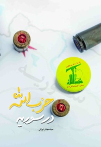 حزب الله در سوریه